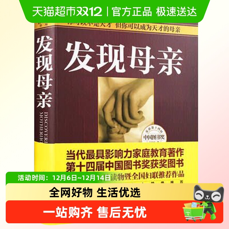发现母亲(修订本)儿童发展心理学育儿家庭教育好妈妈新华书店