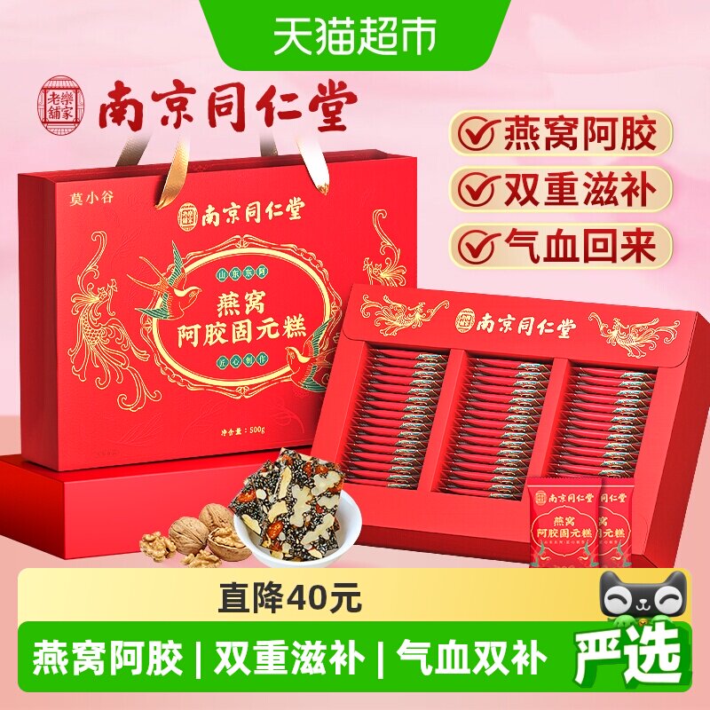 南京同仁堂燕窝阿胶糕礼盒500g固元糕膏送礼长辈妈妈礼物气血补品