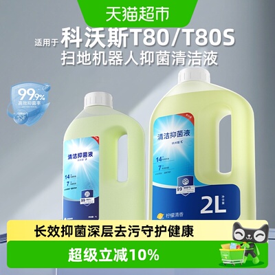 适用于科沃斯扫地机器人清洁液
