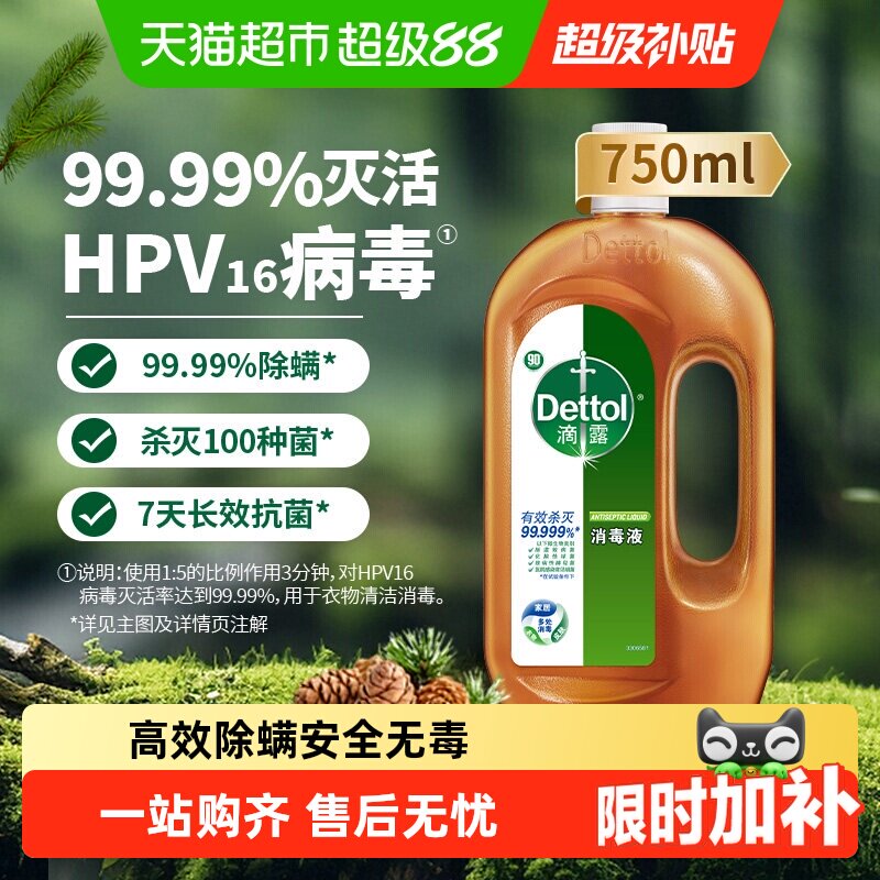 Dettol/滴露家居衣物皮肤消毒液//杀菌消毒除螨/99.99%灭活hpv16*