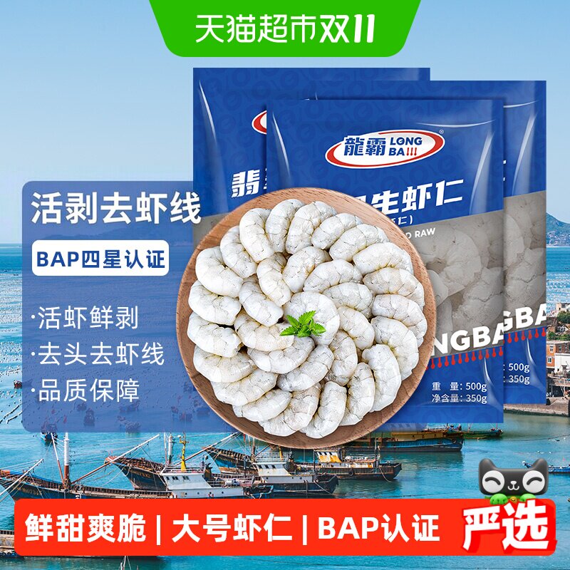 【下拉详情领补贴】国联大号虾仁350g*3袋鲜冻无冰BAP四星认证