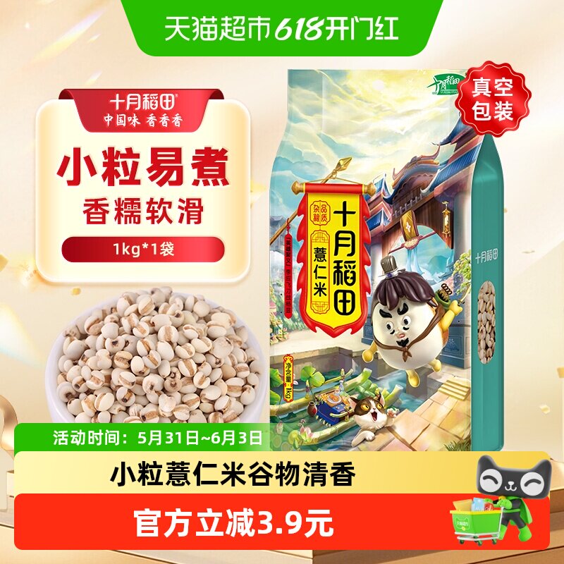 十月稻田薏仁米五谷杂粮粗粮红豆薏仁水薏米薏苡仁