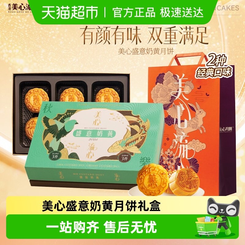 香港美心盛意奶黄月饼 港式流心蛋黄 中秋节礼盒中秋送礼