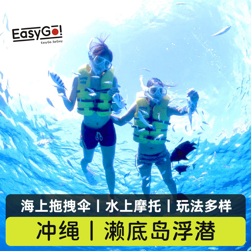 日本旅游冲绳濑底岛浮潜体验海上拖拽伞香蕉船水上摩托体验