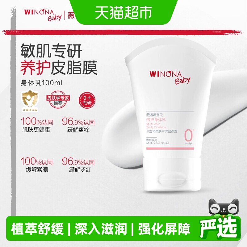 薇诺娜宝贝倍护身体乳宝宝儿童身体乳四季保湿补水润肤乳100ml