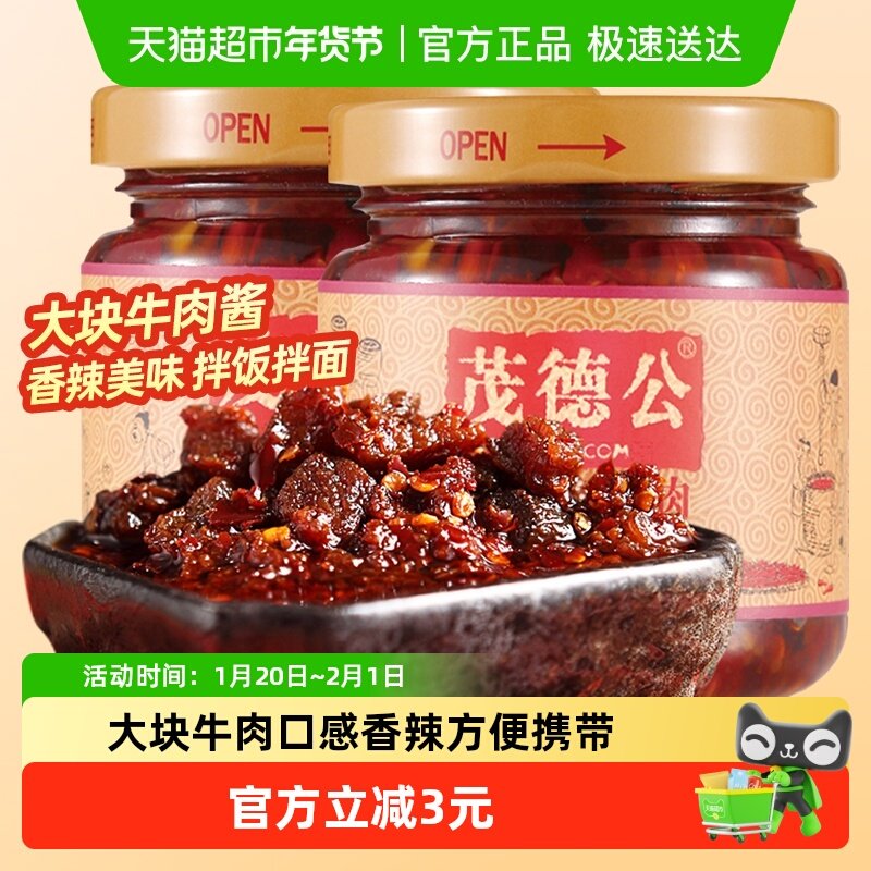 茂德公香辣牛肉酱100g*2瓶下饭菜拌饭拌面酱辣椒酱火锅辣酱,粮油调味/速食/干货/烘焙,辣椒酱,淘宝优惠券,粉丝福利购,淘宝优惠卷