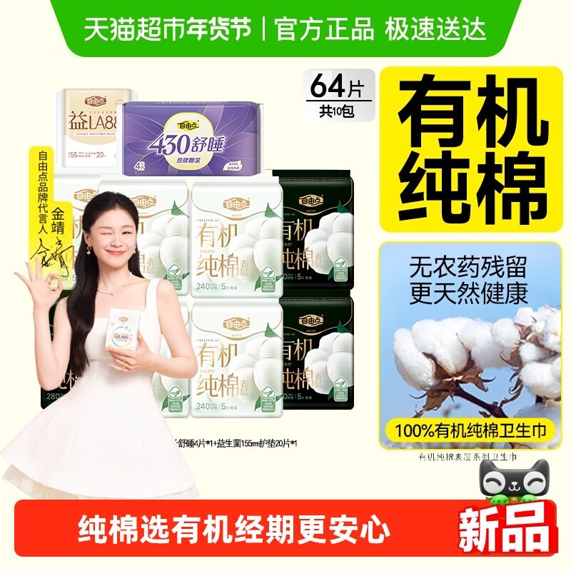 【纯棉呵护】自由点卫生巾有机纯棉日夜用组合装姨妈巾透气超薄