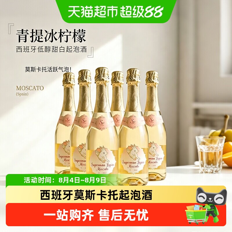 西班牙原瓶进口莫斯卡托白葡萄酒女士微醺晚安起泡酒气泡酒送礼
