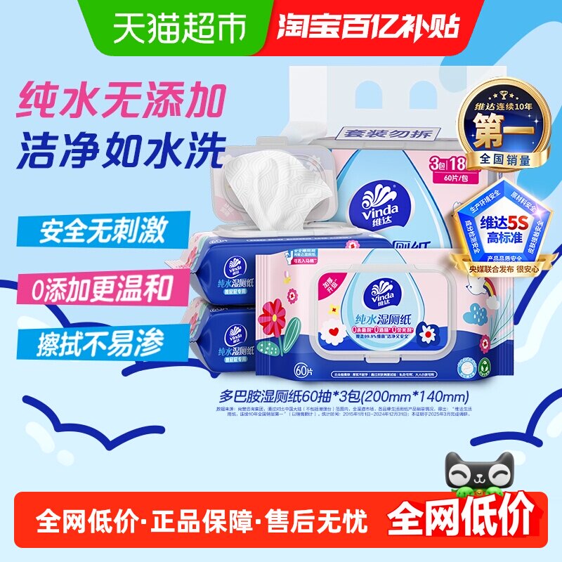 维达多巴胺湿厕纸纯水温和可冲马桶家用纯水湿厕纸厕所湿巾