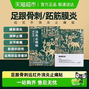御田医生足跟疼痛远红外消炎止痛贴理疗筋骨膏贴脚后跟骨骨刺专用