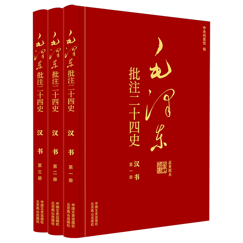 毛泽东批注二十四史--汉书(全三册) [汉]班固 中国文史出版社 正版书籍 新华书店旗舰店文轩官网