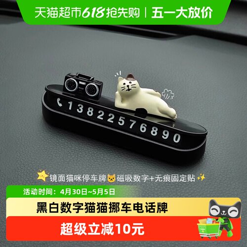 猫猫挪车电话牌号码牌汽车摆件