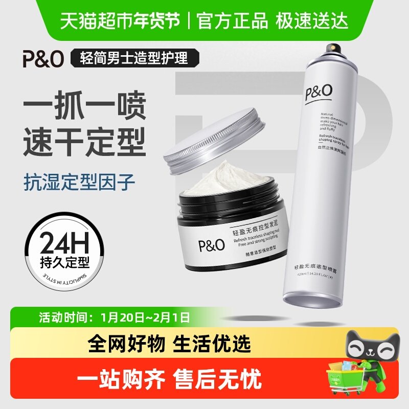 P&O发胶头发定型喷雾自然蓬松持久清香420ml+90g发泥发泥定型套装,美发护发/假发,发胶/发泥/发蜡,淘宝优惠券,粉丝福利购,淘宝优惠卷