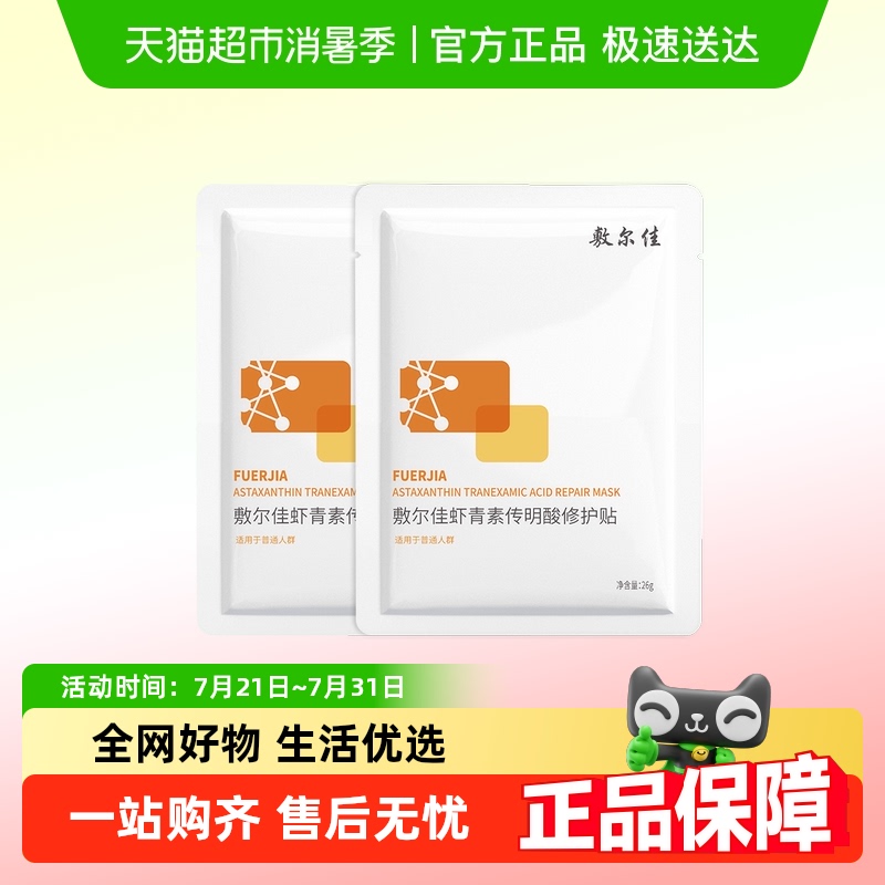 敷尔佳灯泡膜虾青素修护贴传明酸