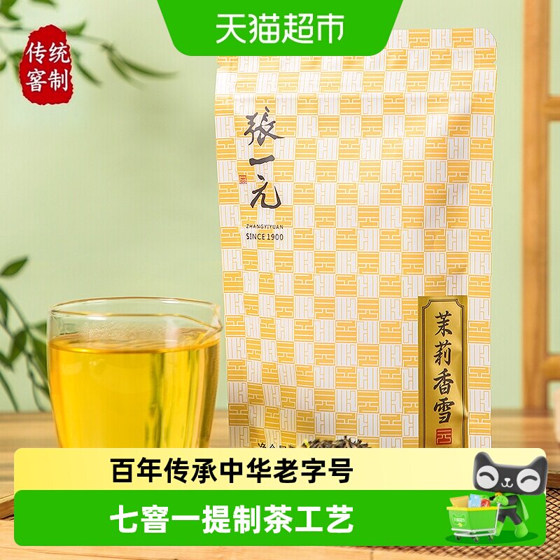 张一元特级茉莉花茶香雪绿茶茶叶茉莉浓香