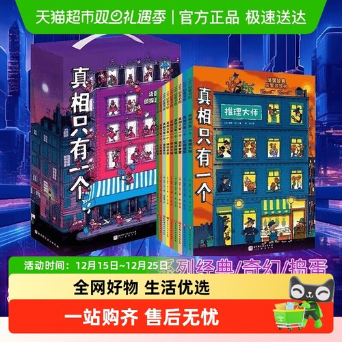 真相只有一个(全9册)法国经典