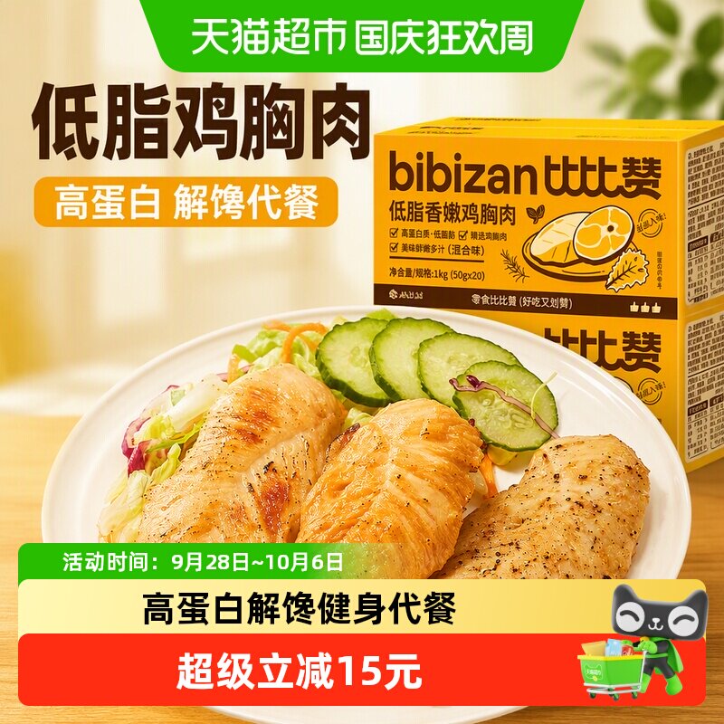 比比赞低脂高蛋白鸡胸肉解馋代餐