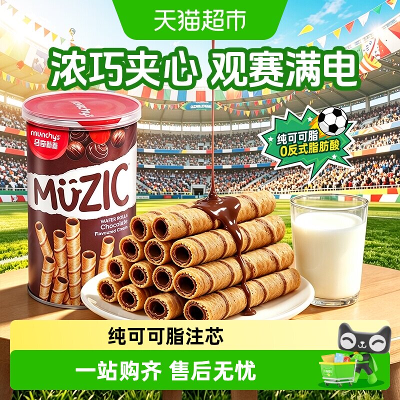 进口马来西亚马奇新新巧克力注心威化卷夹心饼干儿童休闲零食品