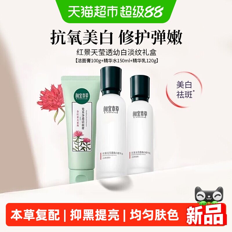 相宜本草红景天护肤套装洁面乳液爽肤水美白淡斑抗氧修护抑黑提亮