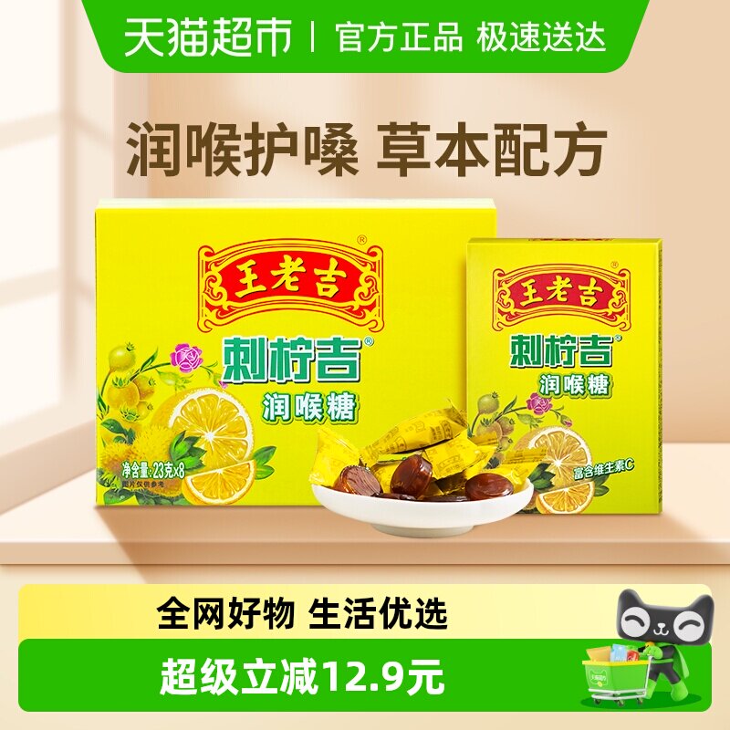 中华老字号王老吉糖果刺柠吉润喉糖草本滋润维C大升级零食