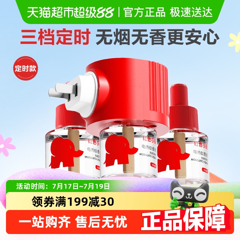 红色小象无烟无味电蚊香液定时款