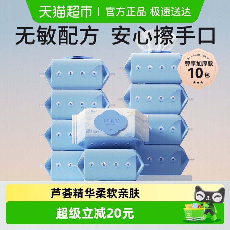 十月结晶婴儿湿巾新生儿手口专用芦荟精华湿纸巾尊享款家庭实惠装