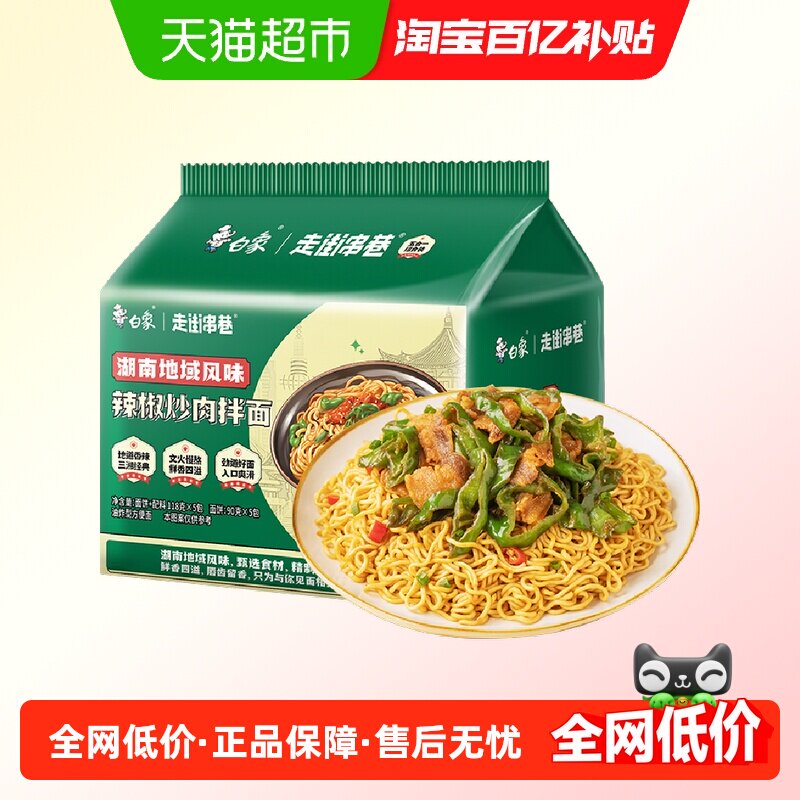 白象方便面走街串巷辣椒炒肉拌面五合一118g*5袋泡面方便速食,粮油调味/速食/干货/烘焙,冲泡方便面/拉面/面皮,淘宝优惠券,粉丝福利购,淘宝优惠卷