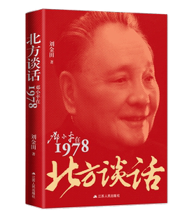社 江苏人民出版 刘金田 著 北方谈话 党政读物 邓小平在1978