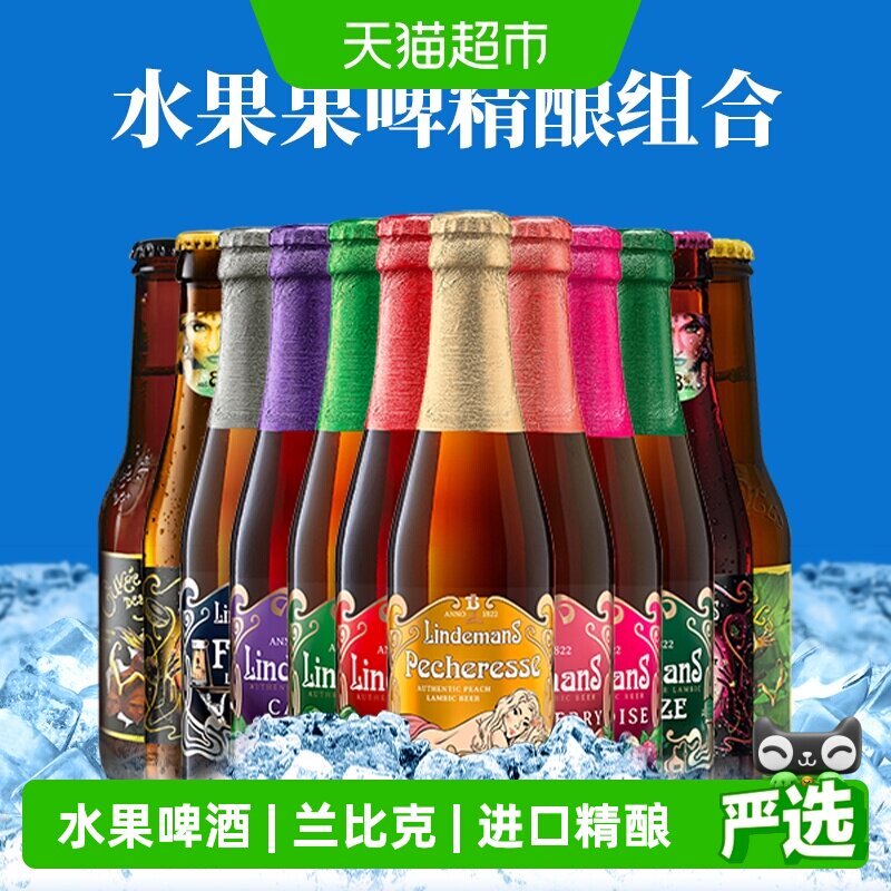 【进口】比利时林德曼山树精桃子草莓水果精酿啤酒组合12瓶