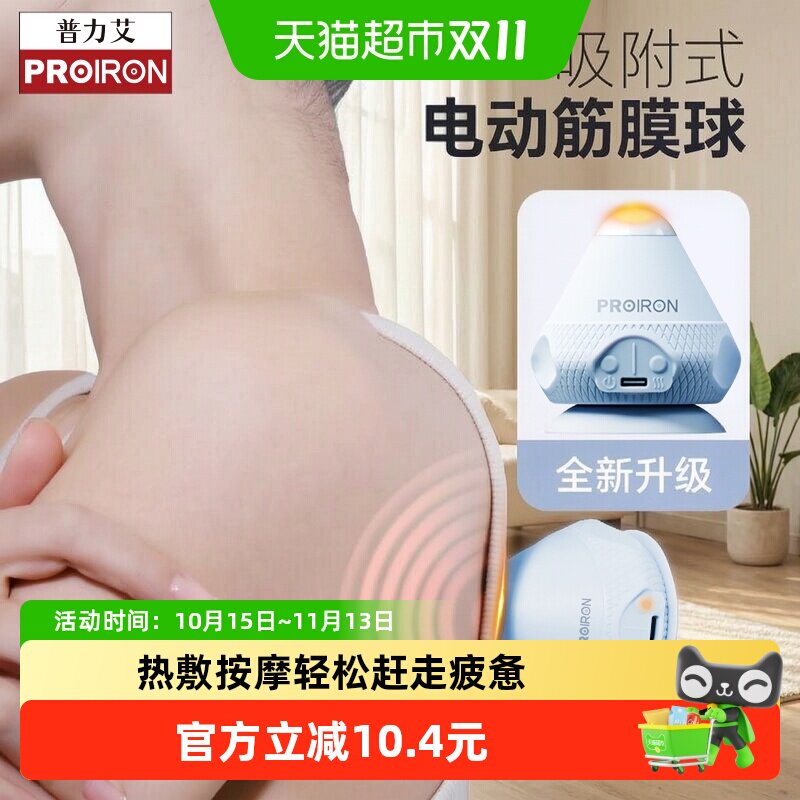 PROIRON/电动吸附式筋膜球足底脚底肌肉放松震动热敷按摩器