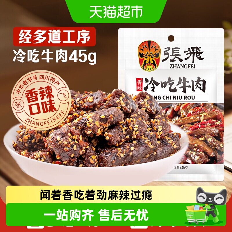 张飞香辣冷吃牛肉四川成都特产休闲零食辣味小吃