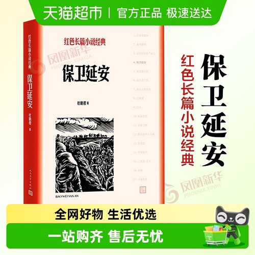 保卫延安 杜鹏程著 人民文学出版社 红色长篇小说经典 新华书店