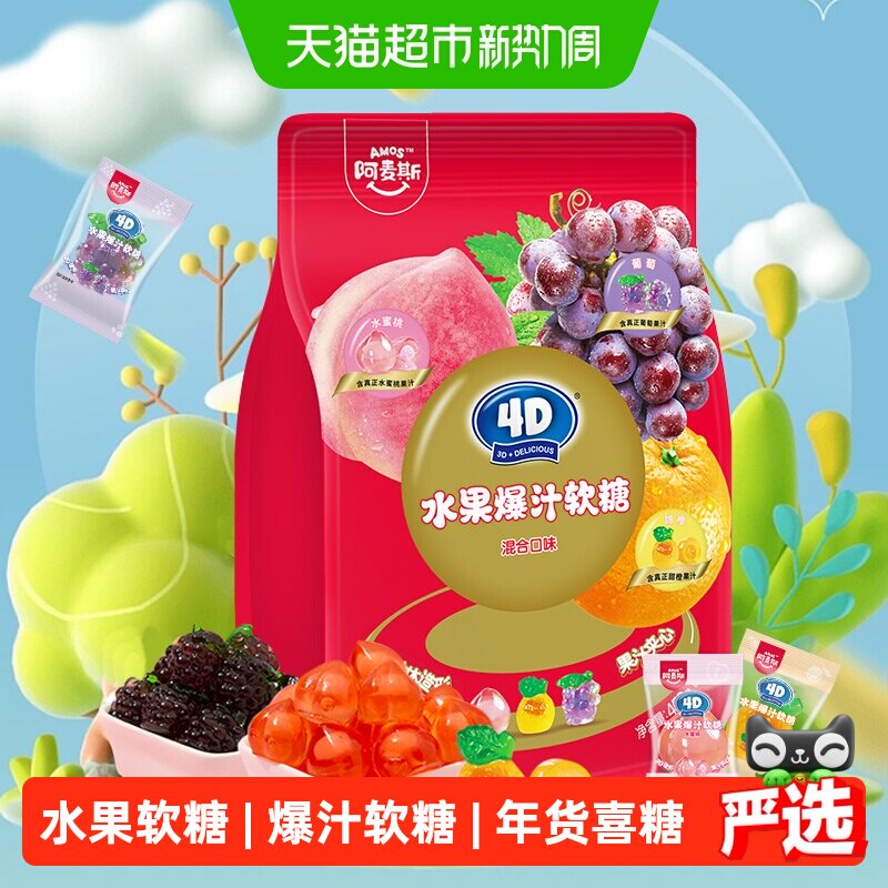 阿麦斯4D水果爆汁软糖混合口味450g橡皮糖喜糖独立小包装糖果零食