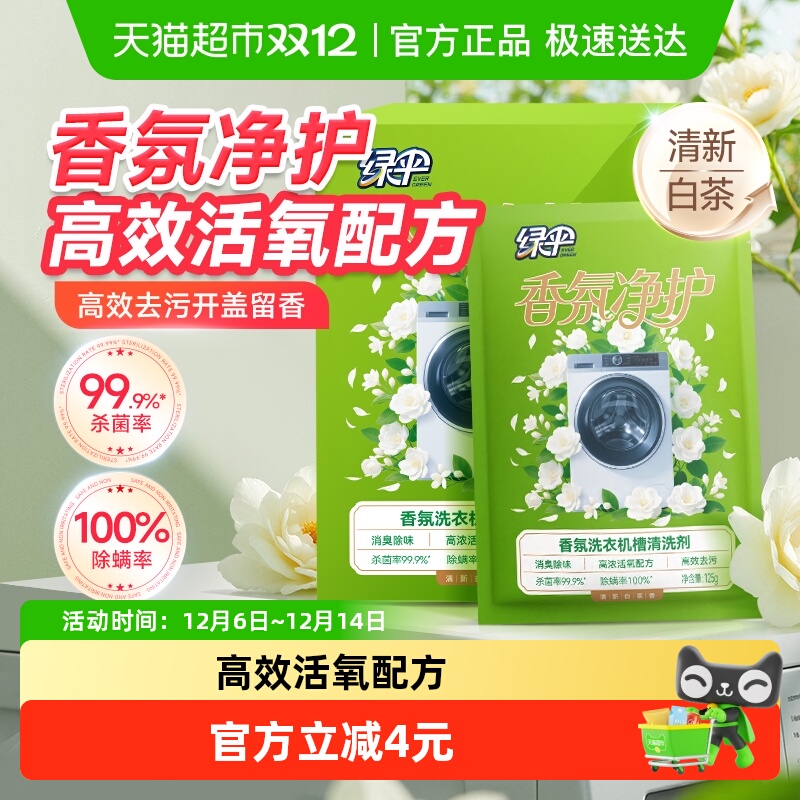 绿伞香氛洗衣机槽清洁剂