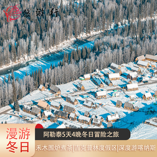 纯玩私家团&新疆阿勒泰禾木5天4晚赏雪之旅&奢宿禾木百年老屋