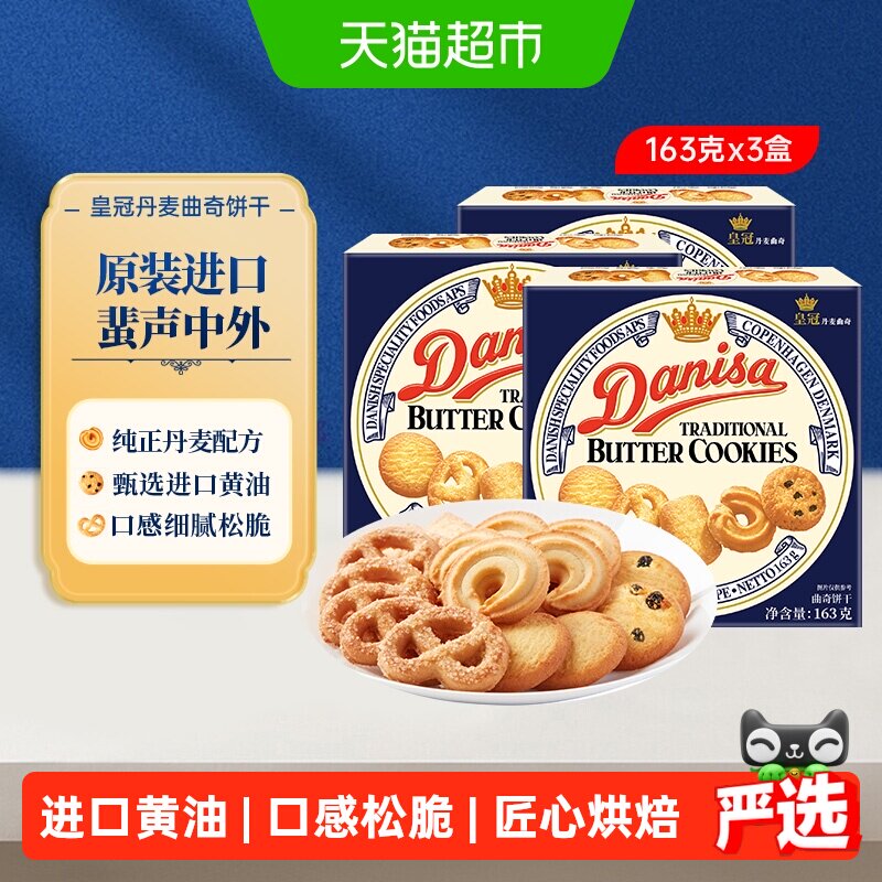 Danisa皇冠丹麦曲奇饼干163g*3盒原装进口盒装休闲零食点心