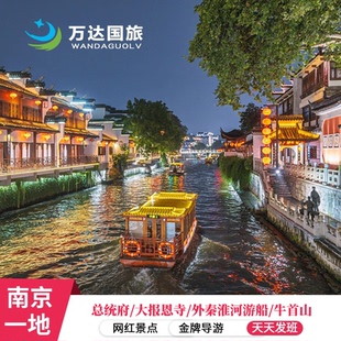 南京 总统府+大报恩寺+外秦淮河游船+牛首山+夫子庙 纯玩0购物