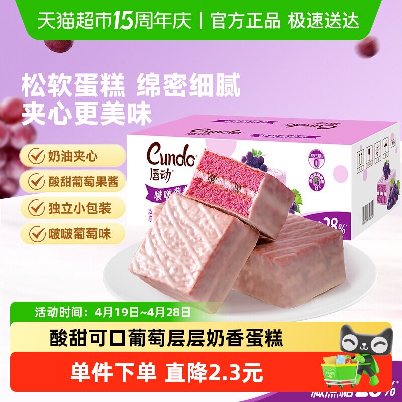 唇动减糖28%啵啵葡萄味果酱夹心蛋糕下午茶充饥零食送礼盒装甜品