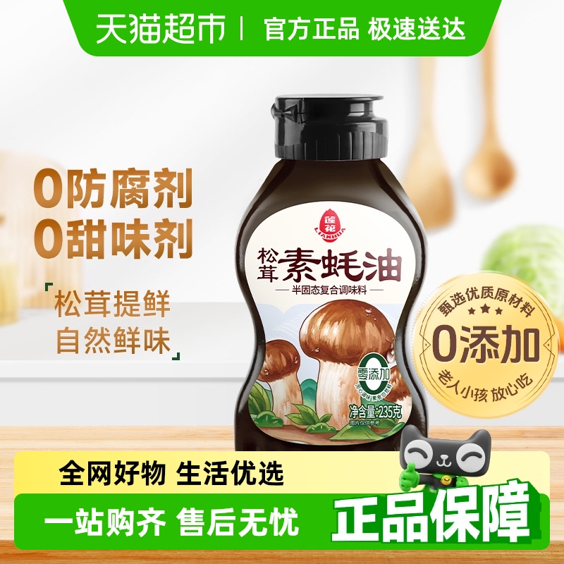 莲花松茸素蚝油提鲜挤挤瓶0添加防腐剂挤压式火锅烧烤调料