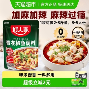 好人家青花椒鱼底料香麻鲜辣简单大厨家用调料火锅料调味料