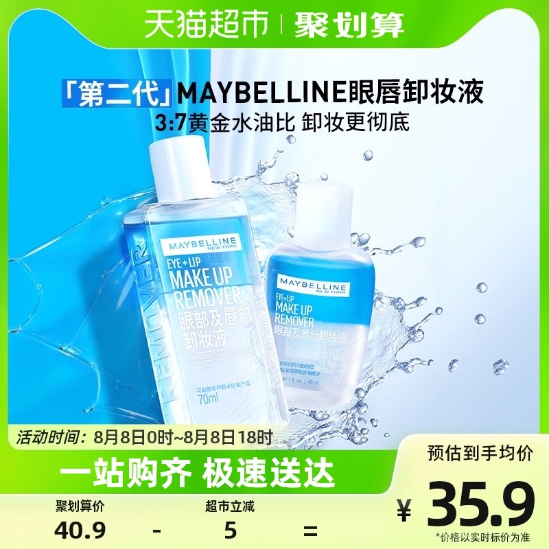 美宝莲眼部及唇部卸妆液温和清爽深层清洁70ml+40ml套装