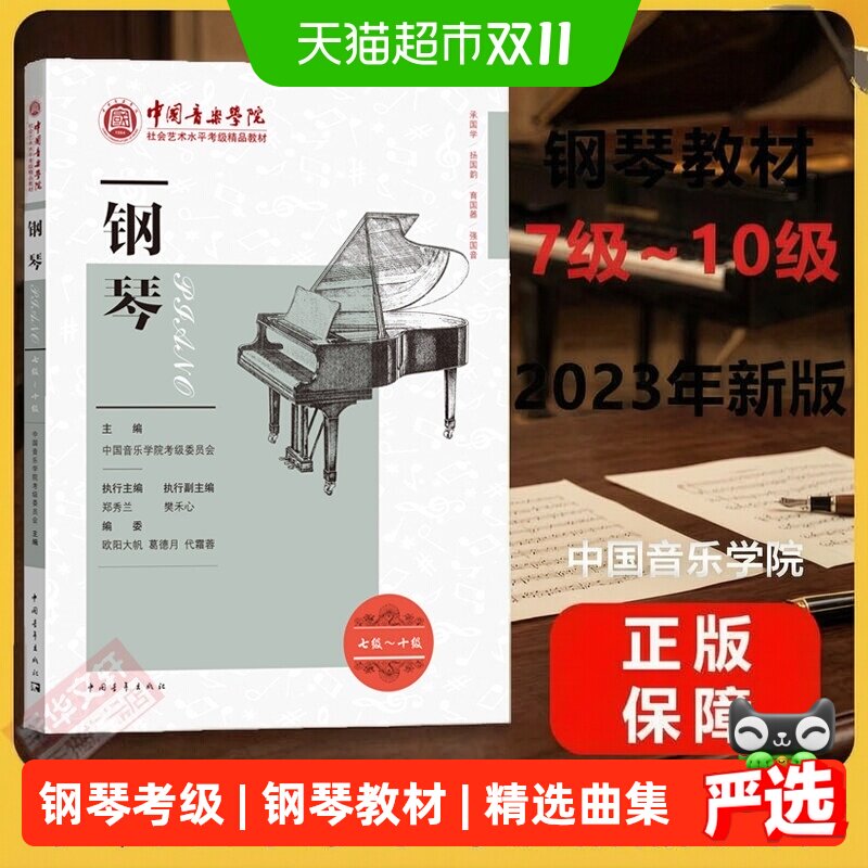 钢琴考级教材7-10级 中国音乐学院社会艺术水平考级精品教材七至