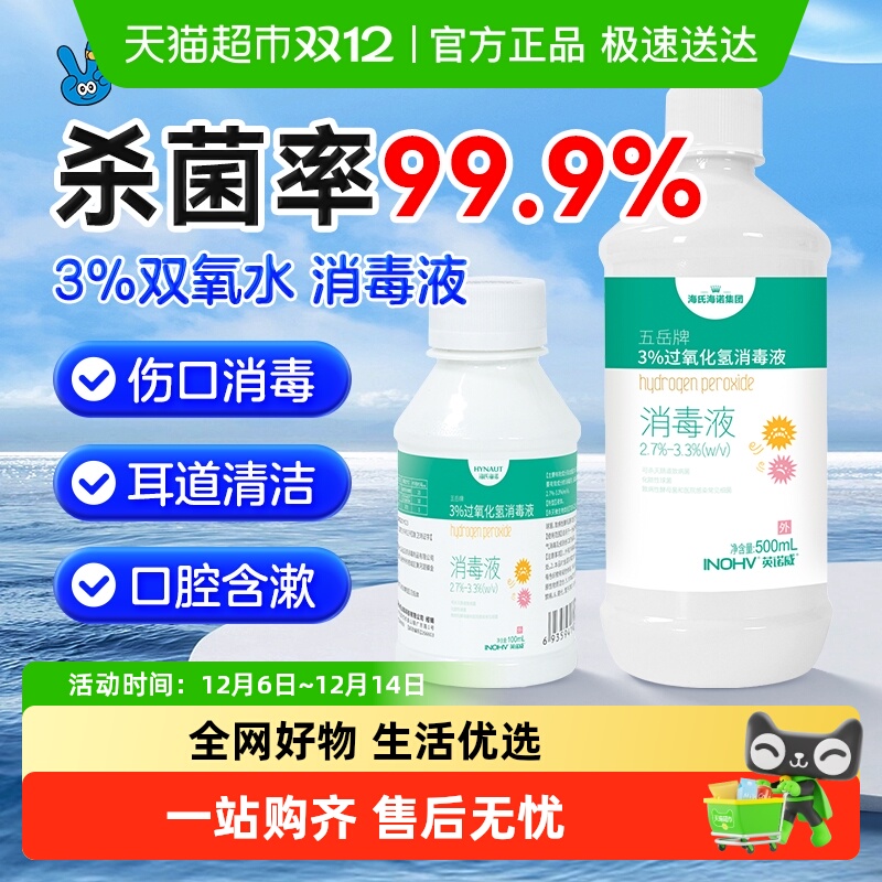 海氏海诺双氧水抑菌剂