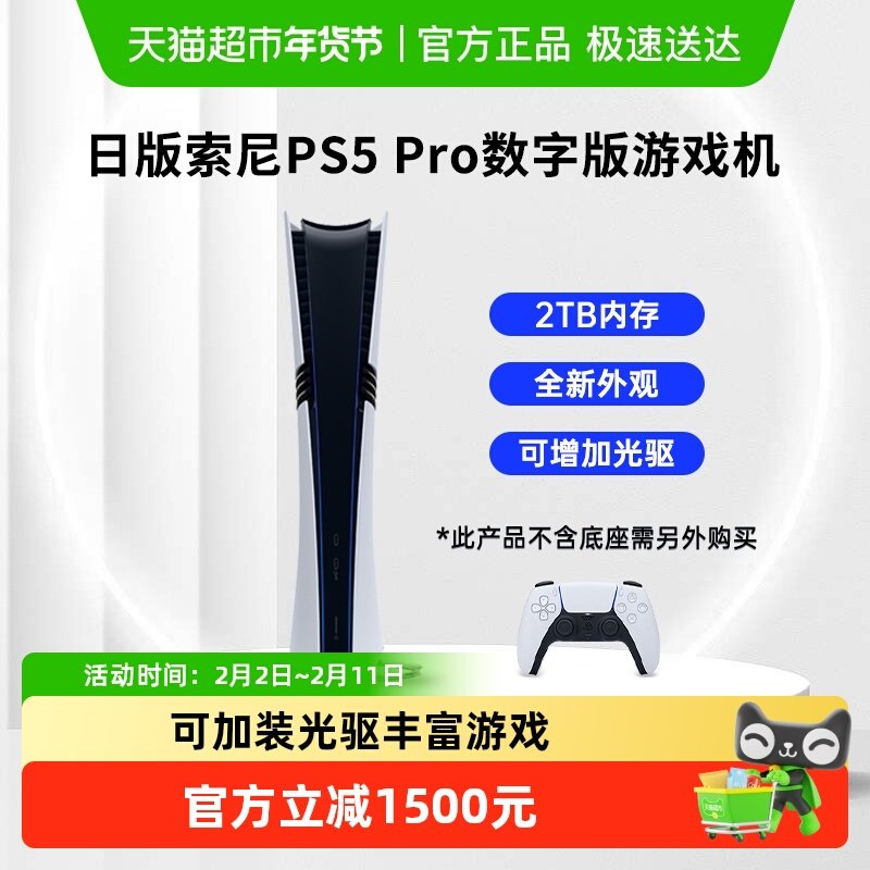 索尼日版PS5 Pro数字版主机家用游戏机2TB
