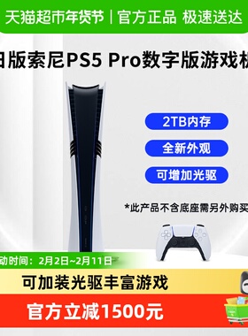 索尼日版PS5 Pro数字版主机家用游戏机2TB