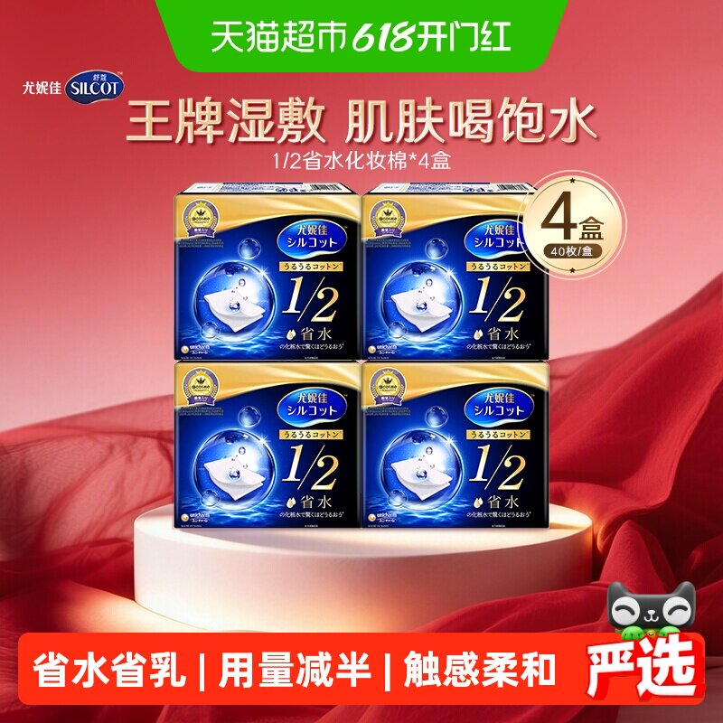 Silcot/舒蔻尤妮佳1/2省水化妆棉湿敷补水保湿敷脸卸妆棉40片*4盒