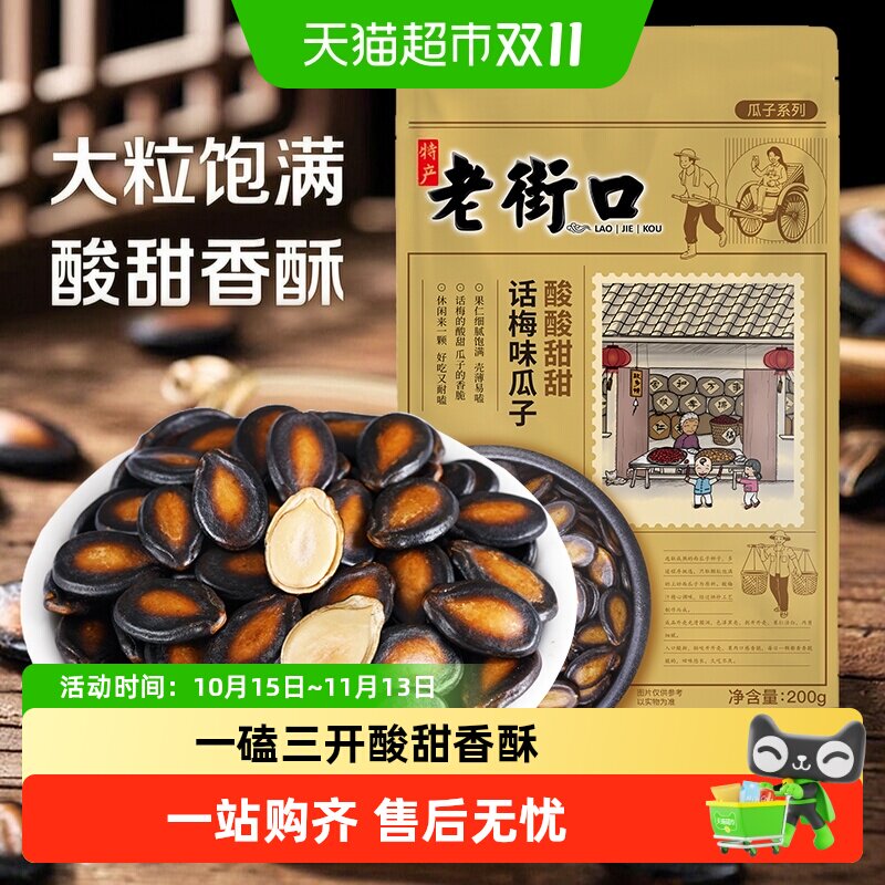 老街口话梅味西瓜子坚果年货炒货零食小吃办公室袋装大颗粒黑瓜子