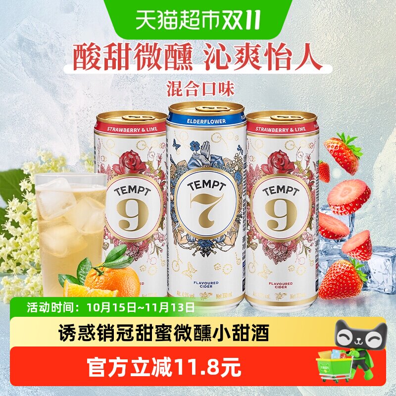 tempt诱惑7号9号3罐装微醺西打甜果啤酒接骨木味低度聚会微醺