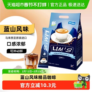 进口LIM'S零涩咖啡蓝山风味三合一速溶咖啡粉16g*40条