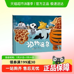 正版 动物温泉 引导孩子进行科学探究和逻辑思考 绘本 书籍 精装